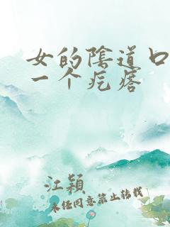 女的阴道口鼓出一个疙瘩