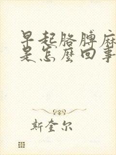 早起胳膊麻手麻是怎么回事