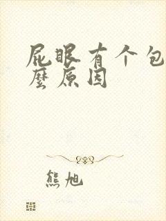 屁眼有个包是什么原因