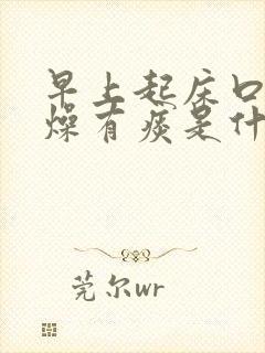 早上起床口干舌燥有痰是什么原因