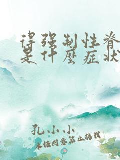 得强制性脊柱炎是什么症状