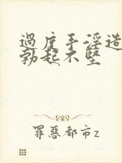 过度手淫造成的勃起不坚