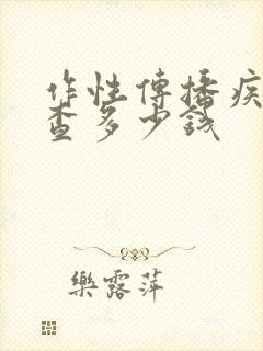 作性传播疾病检查多少钱