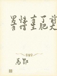 男性有了前列腺有增生肥大可以自愈吗