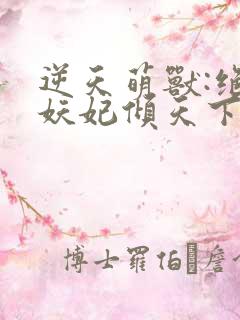 逆天萌兽:绝世妖妃倾天下1893