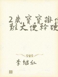 2岁宝宝排便困难大便干硬