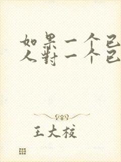 如果一个已婚男人对一个已婚女人说喜欢