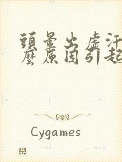 头晕出虚汗是什么原因引起的