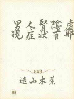 男人肾阴虚的表现症状有哪些怎么办