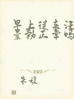 早上从来没有过晨勃正常吗