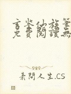 玄鉴仙族笔趣阁免费阅读无弹窗