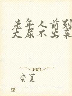 老年人前列腺肥大尿不出来怎么办