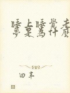 睡上睡觉老是做梦是为什么