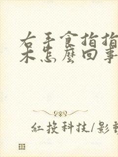 右手食指指尖麻木怎么回事