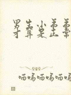 男生小弟弟多长才算是正常