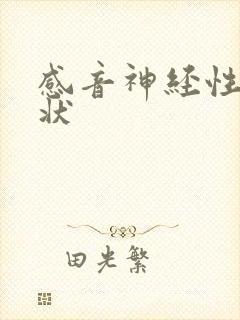 感音神经性聋症状