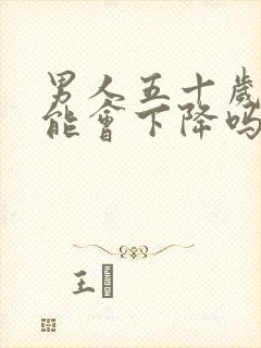 男人五十岁性功能会下降吗