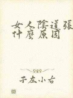 女人阴道张疙瘩什么原因