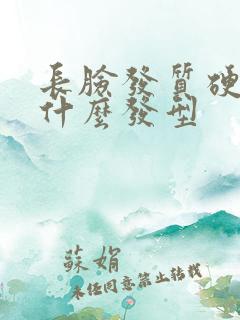 长脸发质硬适合什么发型