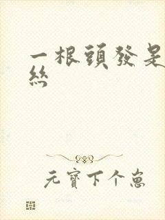 一根头发是多少丝