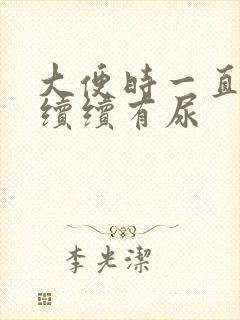 大便时一直断断续续有尿