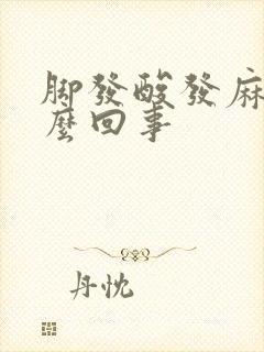 脚发酸发麻是怎么回事