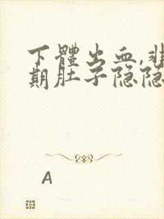 下体出血,非经期肚子隐隐作痛