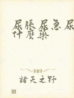 尿胀尿急尿频吃什么药