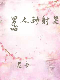 男人秒射是怎么治