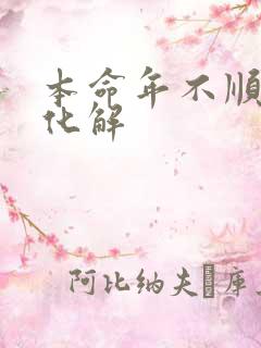 本命年不顺怎么化解