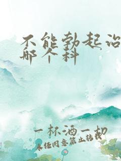 不能勃起治疗挂哪个科