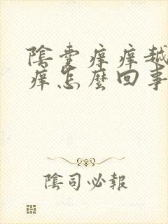 阴囊痒痒越抓越痒怎么回事