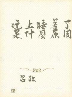 晚上睡着了做梦是什么原因