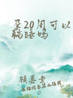 孕20周可以平躺睡吗