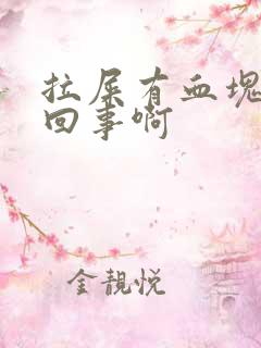 拉屎有血块怎么回事啊