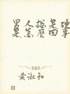 男人总是硬不起是怎么回事