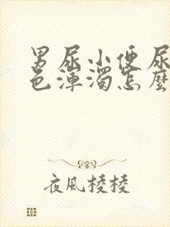 男尿小便尿出白色浑浊怎么回事