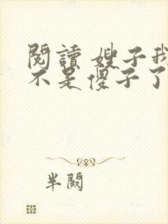 阅读 嫂子我真不是傻子了