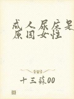 成人尿床是什么原因女性