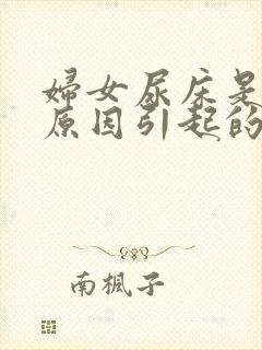 妇女尿床是什么原因引起的