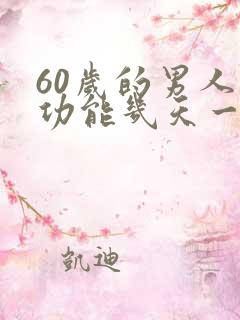 60岁的男人性功能几天一次