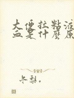 大便拉粘液带鲜血是什么原因