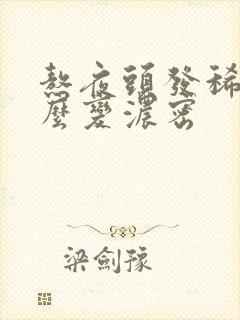 熬夜头发稀少怎么变浓密