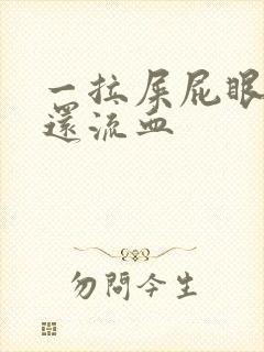 一拉屎屁眼就疼还流血