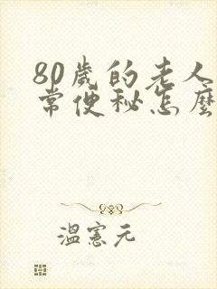 80岁的老人经常便秘怎么办