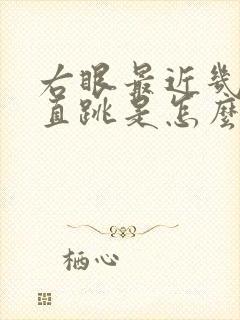 右眼最近几天一直跳是怎么回事?