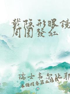 戴隐形眼镜眼球周围发红