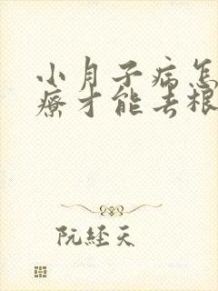 小月子病怎么治疗才能去根