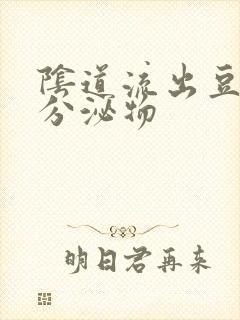 阴道流出豆腐渣分泌物