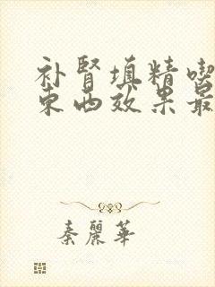 补肾填精吃什么东西效果最好的